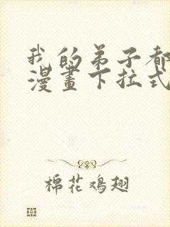 我的弟子都超神漫画下拉式6漫画