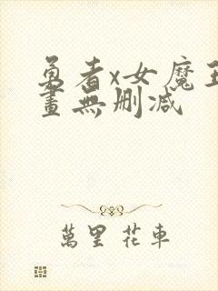 勇者x女魔王漫画无删减