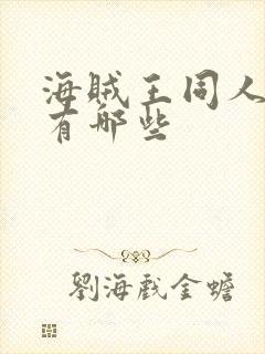 海贼王同人小说有哪些