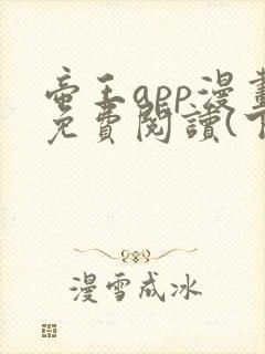 帝王app漫画免费阅读(下拉式)