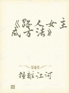 《路人女主的养成方法》