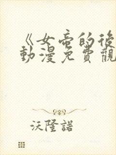 《女帝的后宫》动漫免费观看