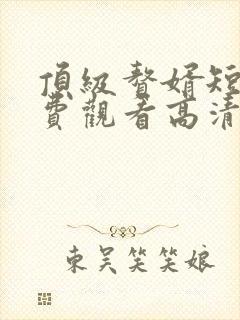 顶级赘婿短剧免费观看高清