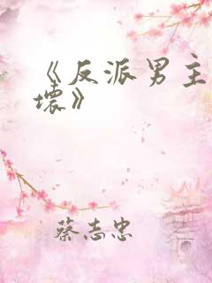 《反派男主你好坏》