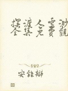 摆渡人云渺短剧全集免费观看