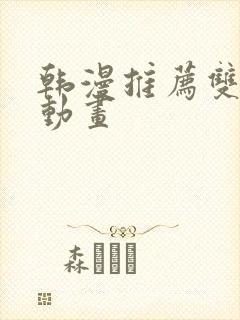 韩漫推荐双男主动画