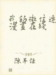 我的微信连三界漫画在线