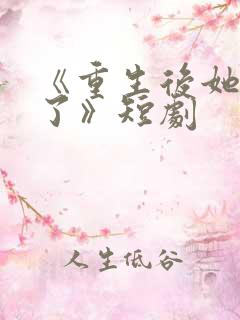 《重生后她飒爆了》短剧