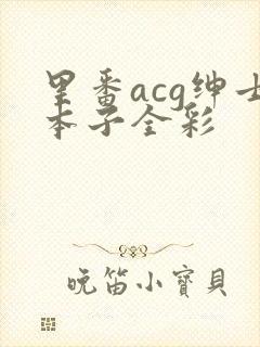 里番acg绅士本子全彩