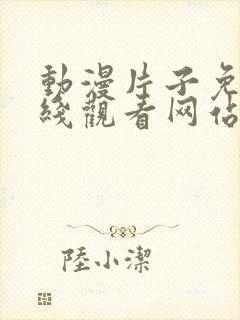 动漫片子免费在线观看网站