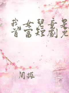 我女儿竟是全球首富短剧免费观看