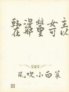 韩漫双女主漫画在哪里可以看