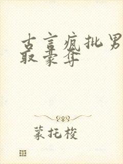 古言疯批男主强取豪夺