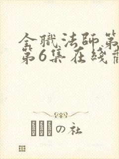 全职法师第1季第6集在线观看