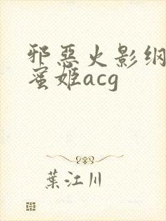 邪恶火影纲手熟蜜姬acg