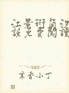 江景珩简汐晴小说免费阅读最新章节