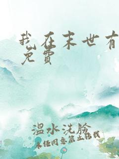 我在末世有套房免费