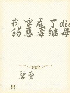 我穿成了dio的恶毒继母