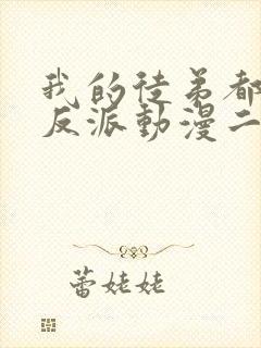 我的徒弟都是大反派动漫二季