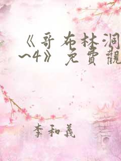 《哥布林洞窟1~4》免费观看2021