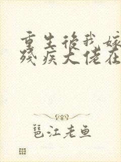 重生后我嫁给了残疾大佬在线观看