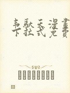 韦驮天漫画72下拉式免费阅读