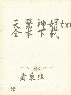 天医神婿txt全本下载
