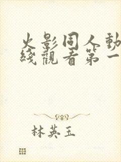 火影同人动漫在线观看第一季免费