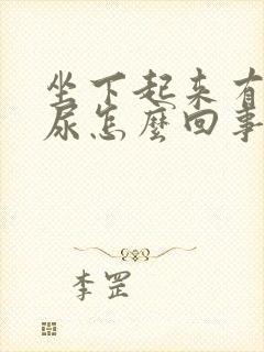 坐下起来有点漏尿怎么回事