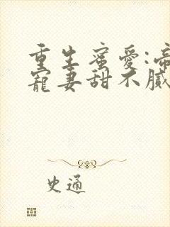 重生蜜爱:帝少宠妻甜不腻