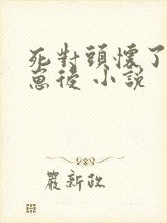 死对头怀了我的崽后 小说