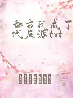 都市我成了富二代反派txt