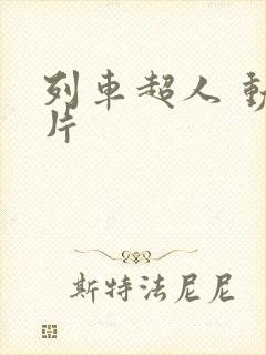 列车超人 动画片