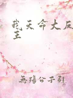 我天命大反派女主