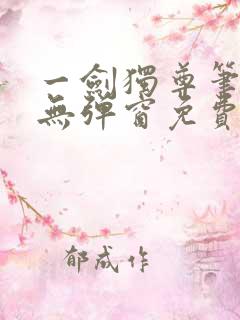 一剑独尊笔趣阁无弹窗免费阅读