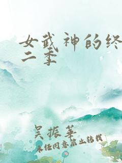 女武神的终末第二季