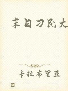 末日刁民大结局
