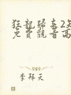 狂龙归来2短剧免费观看高清