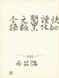 全文阅读快穿之拯救黑化boss男主