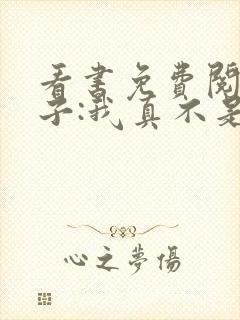 看书免费阅读嫂子:我真不是傻子了