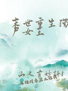 末世重生独宠丧尸女王