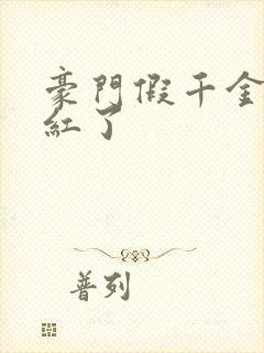 豪门假千金她爆红了