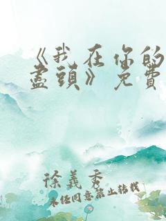 《我在你的人生尽头》免费阅读