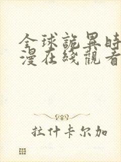 全球诡异时代动漫在线观看第二季