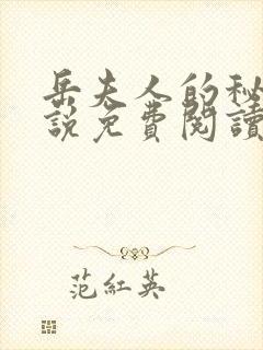 岳夫人的秘密小说免费阅读最新章节