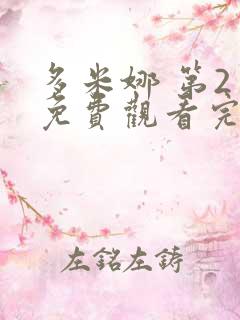 多米娜 第2季免费观看完整版高清