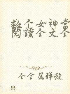 救个女神当老婆阅读全文全文