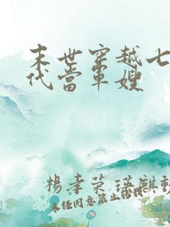 末世穿越七零年代当军嫂