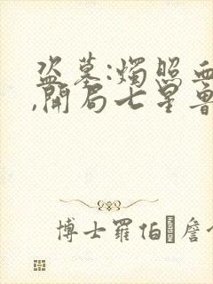 盗墓:烛照血脉,开局七星鲁王宫