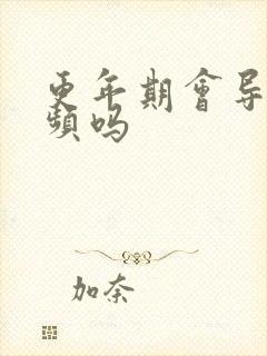 更年期会导致尿频吗